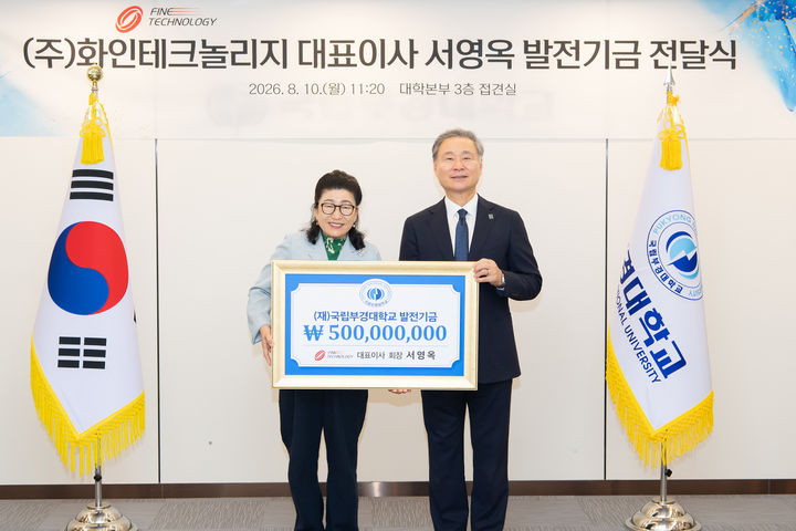 [부산=뉴시스] 국립부경대학교는 동문인 서영옥 화인테크놀리지 대표이사가 개교 80주년을 맞은 모교에 발전기금 5억원을 쾌척했다고 10일 밝혔다. (사진=부경대 제공) 2026.08.10. photo@newsis.com *재판매 및 DB 금지