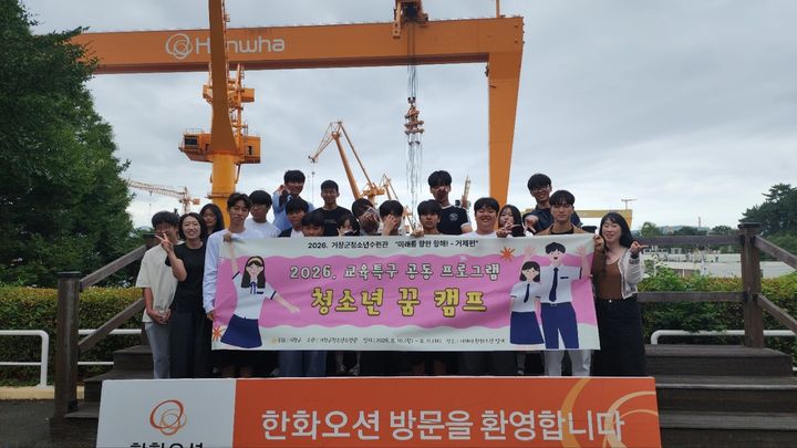 [거창=뉴시스] 거창군청소년수련관 2026 청소년 꿈캠프 운영 (사진=거창군 제공) 2026. 08. 10. photo@newsis.com *재판매 및 DB 금지