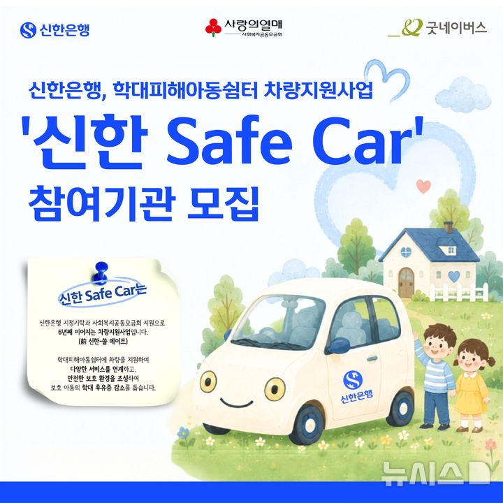[서울=뉴시스]신한은행은 사회복지공동모금회, 굿네이버스와 함께 학대피해아동쉼터에 차량을 지원하는 '신한 Safe Car'의 참여기관을 모집한다고 10일 밝혔다. (사진=신한은행 제공). 2026.08.10. photo@newsis.com 