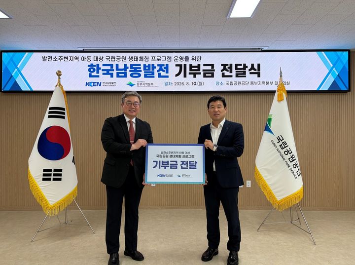 [진주=뉴시스]한국남동발전, 국립공원 생태체험 운영을 위한 기부금 전달.(사진=국립공원공단 제공).2026.08.10.photo@newsis.com *재판매 및 DB 금지
