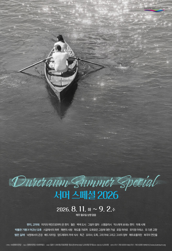 [부산=뉴시스] 영화의전당 서머 스페셜 2026 포스터. (사진=영화의전당 제공) 2026.08.10. photo@newsis.com *재판매 및 DB 금지