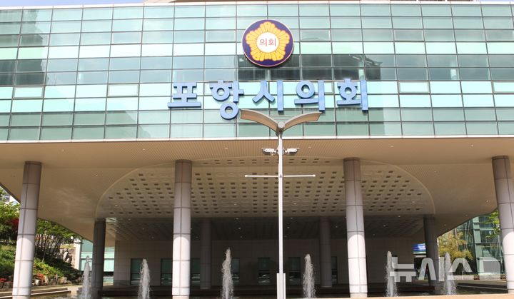 [포항=뉴시스] 송종욱 기자 = 포항시의회 전경. 2026.08.10. sjw@newsis.com