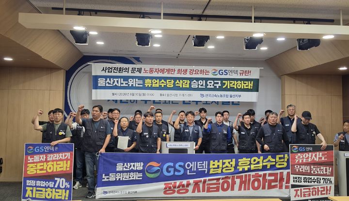 [울산=뉴시스] 전국금속노동조합 울산지부가 10일 을산시청 프레스센터에서 지방노동위원회의 GS엔텍 휴업수당 감액 승인 신청 기각을 촉구하는 기자회견을 하고 있다. (사진=금속노조 울산지부 제공) 2026.08.10. photo@newsis.com *재판매 및 DB 금지