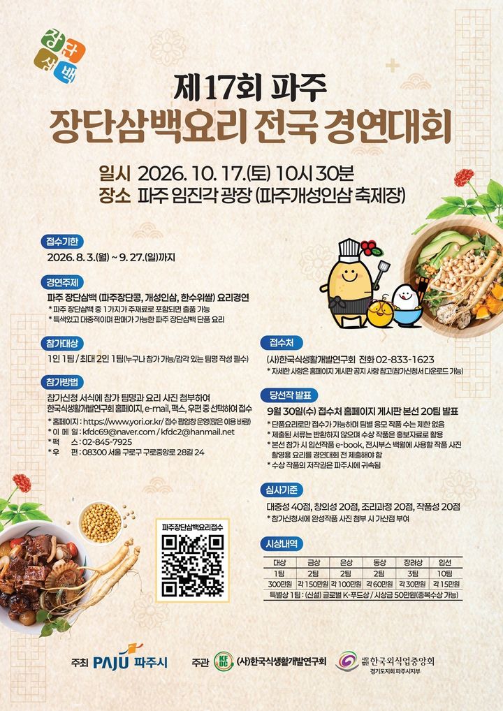 [파주=뉴시스] 제17회 파주 장단삼백요리 전국 경연대회. (사진=파주시 제공) 2026.08.11 photo@newsis.com *재판매 및 DB 금지