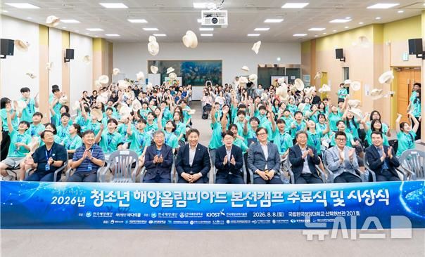 [서울=뉴시스] 2026년 청소년 해양올림피아드 수료식 및 시상식.