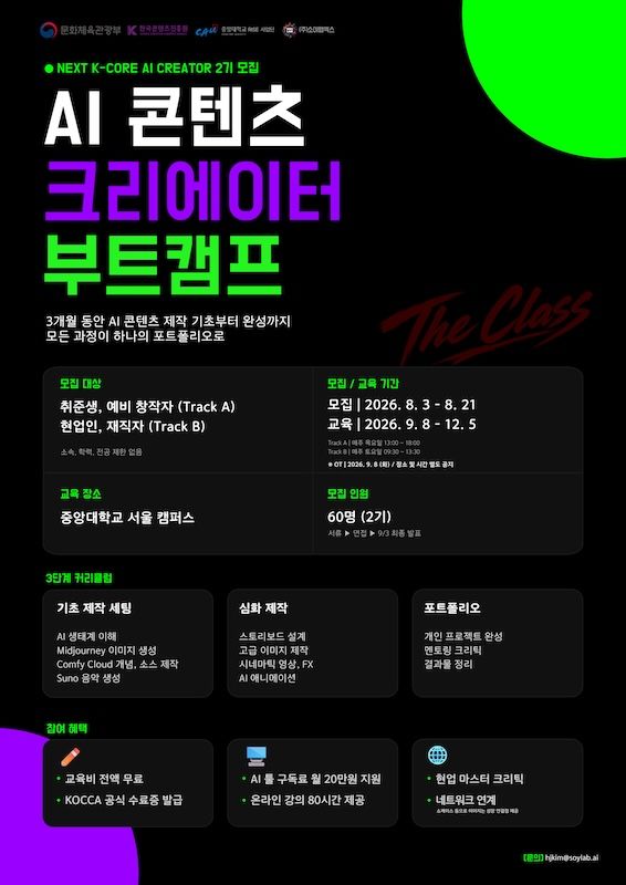 [서울=뉴시스] '넥스트K코어: AI 크리에이터 THE CLASS' 2기 교육생 모집 포스터. (사진=중앙대 제공) 2026.08.10. photo@newsis.com *재판매 및 DB 금지