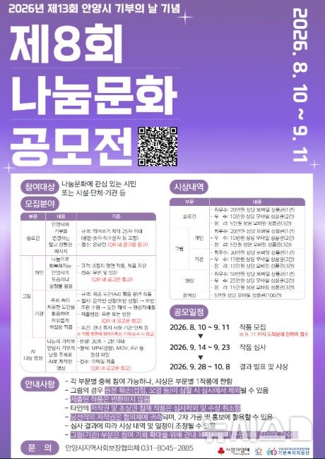 [안양=뉴시스] 제8회 나눔 문화 공모전 개최 안내 포스터. (사진=안양시 제공) 2026.08.10. photo@newsis.com