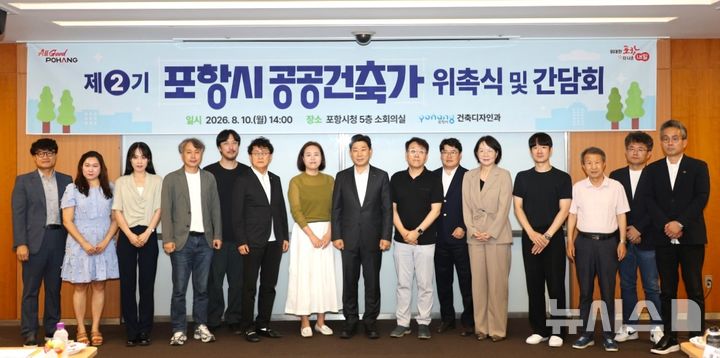 [포항=뉴시스] 10일 포항시청 소회의실에서 ‘제2기 공공 건축가 위촉 및 간담회’를 연 후 참석자들이 기념 촬영하는 모습. 2026.08.10. photo@newsis.com