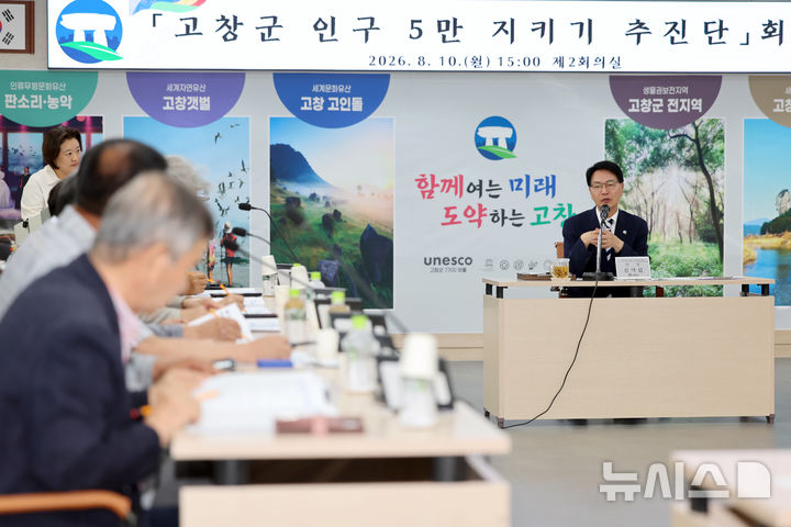 [고창=뉴시스] 10일 전북 고창군청에서 열린 '인구 5만 지키기 추진단'. 심덕섭 고창군수가 회의를 진행하고 있다. (사진=고창군 제공) 2026.08.10. photo@newsis.com *재판매 및 DB 금지
