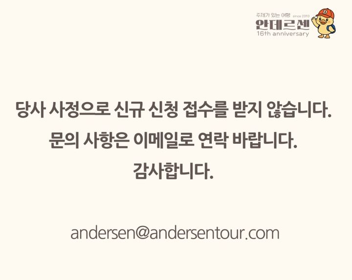 [서울=뉴시스] 안데르센 홈페이지 신규 예약 접수 중단 공지 (사진=안데르센 누리집 갈무리) 2026.08.10. photo@newsis.com *재판매 및 DB 금지