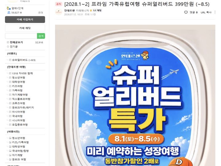 [서울=뉴시스] 신규 예약 접수가 중단된 7일에도 안데르센 온라인 카페에 여행상품 모집 게시물이 여전히 게시되어 있는 모습. (사진=소비자단체협의회) 2026.08.10. photo@newsis.com *재판매 및 DB 금지