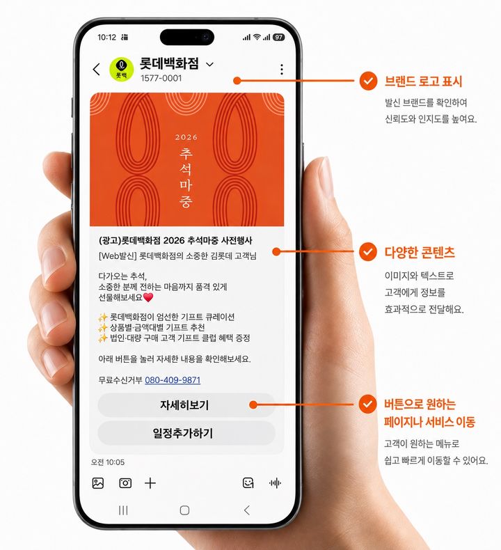[서울=뉴시스] 롯데백화점이 기업 사칭과 스미싱 등에 대한 고객 불안을 줄이기 위해 백화점 업계 최초로 차세대 메시징 서비스 RCS를 도입한다. (사진=롯데백화점 제공) 2026.08.11. photo@newsis.com *재판매 및 DB 금지