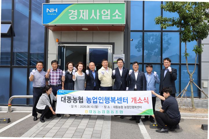 [창원=뉴시스]김해 대동농협 '농업인행복센터' 개소.(사진=경남농협 제공) 2026.08.10.photo@newsis.com *재판매 및 DB 금지