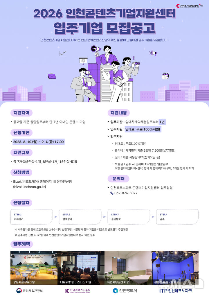 인천콘텐츠기업지원센터 신규 입주기업 모집…총 7개실