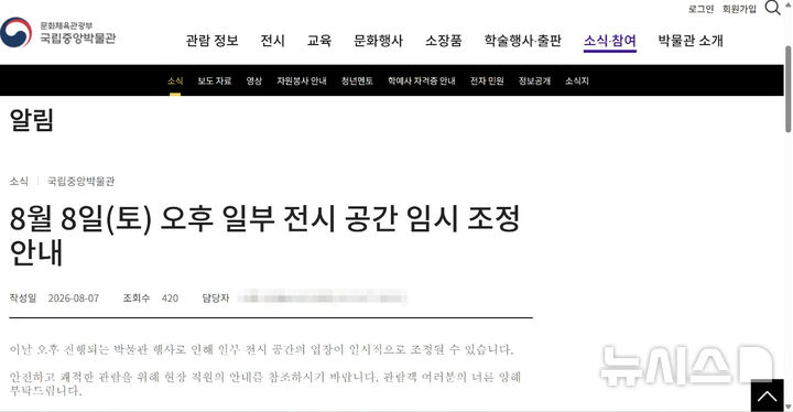 [서울=뉴시스] 7일 오후 7시께 국립중앙박물관 누리집을 통해 공지된 일부 전시 공간 임시 조정 안내 (사진=국립중앙박물관 누리집 갈무리) 2026.08.10. photo@newsis.com