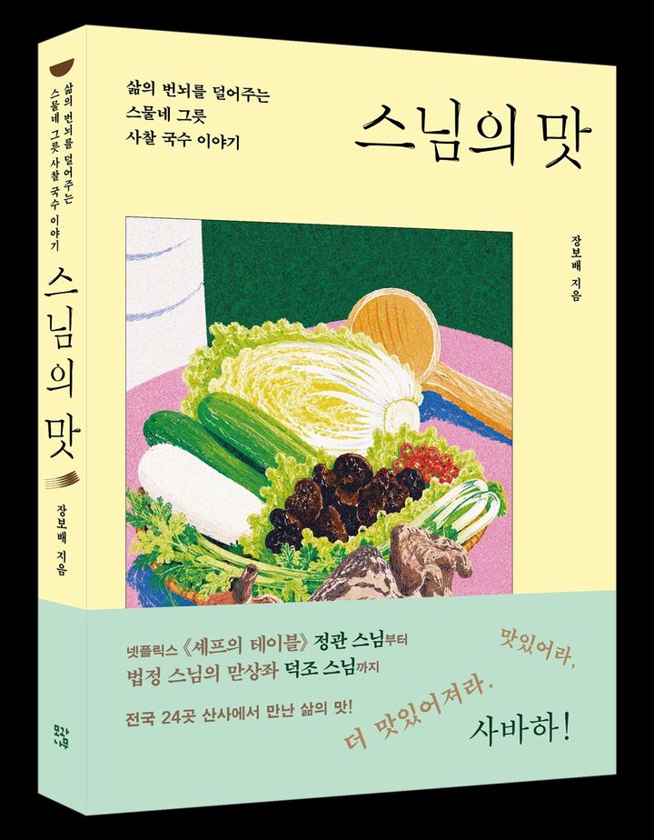 [서울=뉴시스] 스님의 맛 (사진=모과나무 제공) 2026.08.11. photo@newsis.com *재판매 및 DB 금지