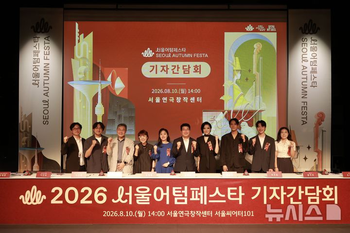 [서울=뉴시스]10일 서울 성북구 서울연극창작센터에서 '2026 서울어텀페스타' 기자간담회가 끝난 뒤 참석들이 기념 촬영을 하고 있다. (왼쪽부터) 장재환, 이인보, 이건왕, 김아라, 오정해, 송형종, 이루다, 최호종, 홍진호, 조서영. (사진=서울문화재단 제공)