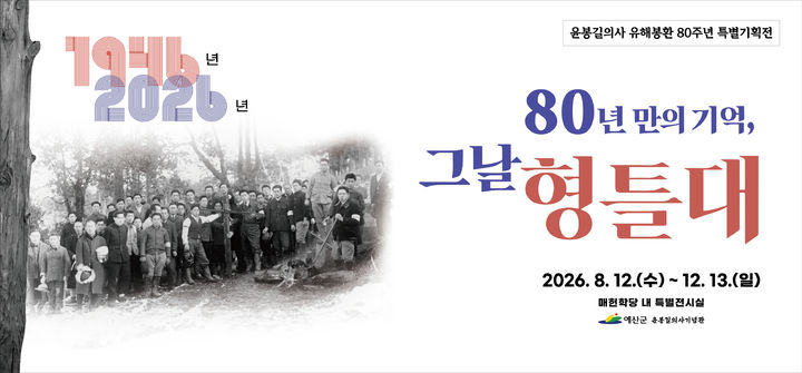 [예산=뉴시스] 윤봉길의사 유해봉환 80주년 맞이 12일부터 매헌학당에서 열리는 '80년 만의 기억, 그날 형틀대' 특별전시전 현수막. (사진=예산군 제공) 2026.08.10. photo@newsis.com *재판매 및 DB 금지