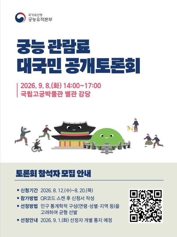 [서울=뉴시스] 궁능 관람료 대국민 공개토론회 홍보물 (사진=국가유산청 제공) 2026.08.11. photo@newsis.com *재판매 및 DB 금지