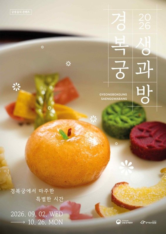 [서울=뉴시스] 2026년 하반기 경복궁 생과방 홍보물 (사진=국가유산청 제공) 2026.08.11. photo@newsis.com *재판매 및 DB 금지