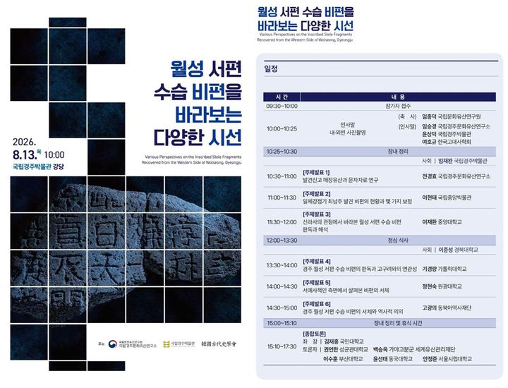 [서울=뉴시스] '월성 서편 수습 비편을 바라보는 다양한 시선' 홍보물 (사진=국립경주문화유산연구소 제공) 2026.08.11. photo@newsis.com *재판매 및 DB 금지