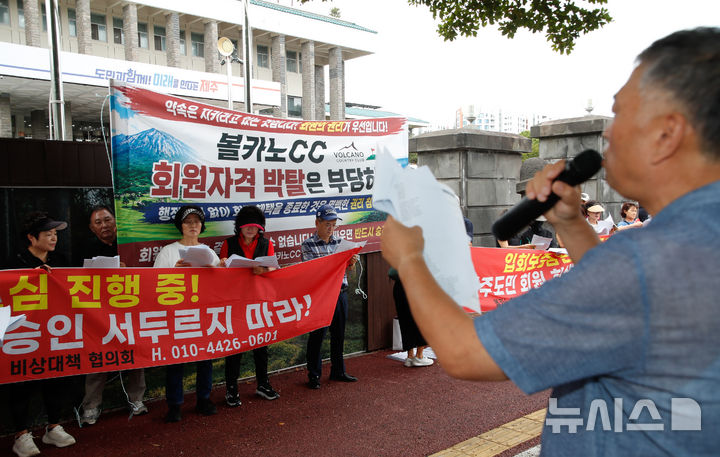 [제주=뉴시스] 우장호 기자 = 볼카노 CC 회원권 채권자 비상운영위원회 관계자들이 10일 오전 제주도청 앞에서 기자회견을 열어 골프장 대중제전환 반대 목소리를 외치고 있다. 2026.08.10. woo1223@newsis.com