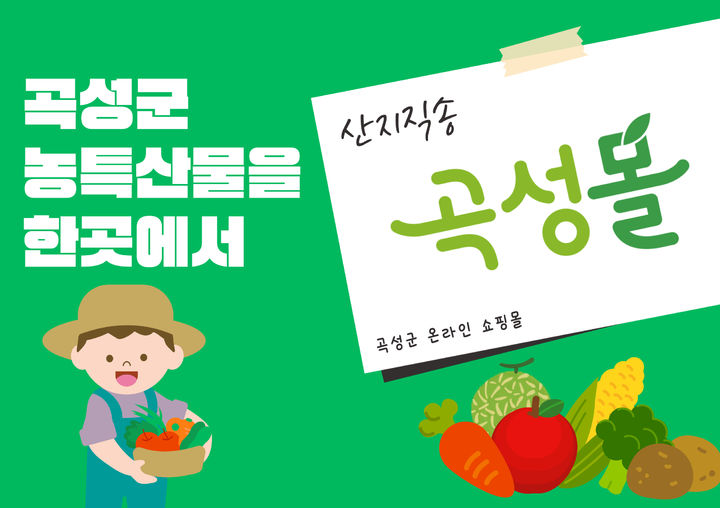[곡성=뉴시스] 전남광주통합특별시 곡성군, 온라인 쇼핑몰 곡성몰 신규 입점 업체 모집. (사진=곡성군청 제공). photo@newsis.com *재판매 및 DB 금지