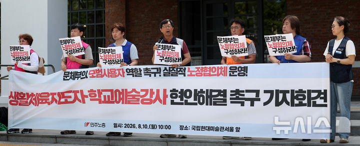 [서울=뉴시스] 김선웅 기자 = 전국민주노동조합총연맹 관계자들이 10일 서울 종로구 국립현대미술관에 소재한 문화체육관광부 서울사무소 앞에서 기자회견을 열고 생활체육지도자·학교예술강사 현안 해결을 위한 문화체육관광부 노정협의체 구성, 안정적 고용, 정당한 노동조건 보장을 촉구하고 있다. 2026.08.10. mangusta@newsis.com