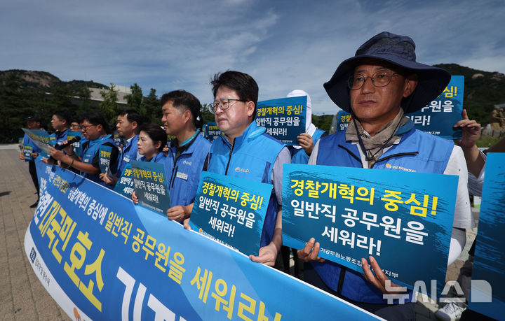 [서울=뉴시스] 김선웅 기자 = 국가공무원노동조합 관계자들이 10일 서울 종로구 청와대 앞 분수대에서 경찰 개혁 관련 기자회견을 열고 경찰 조직 내 일반직 국가공무원에 대한 전문성 있는 역할 분담(행정, 예산, 인사, 정보통신, 시설, 장비 등 행정 기술 분야)과 경찰 조직 개혁을 촉구하고 있다. 2026.08.10. mangusta@newsis.com