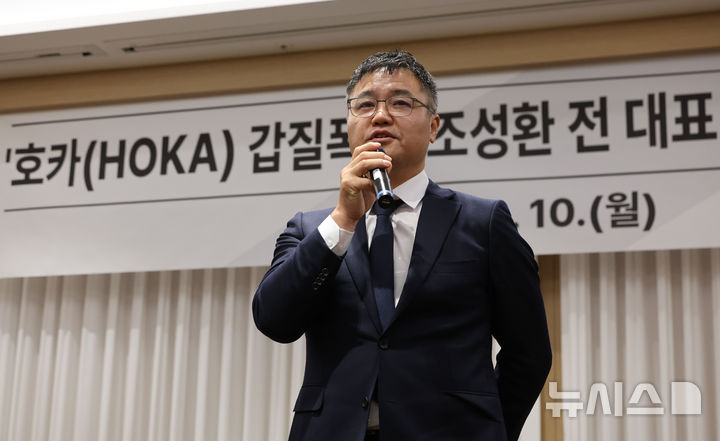 [서울=뉴시스] 권창회 기자 = 글로벌 러닝 브랜드 호카(HOKA)의 국내 공식 수입사 조이웍스의 조성환 전 대표가 10일 서울 중구 코리아나 호텔에서 갑질폭행 사건 관련 입장표명 기자회견을 하고 있다. 2026.08.10. kch0523@newsis.com