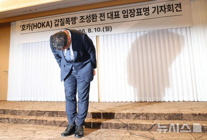 [서울=뉴시스] 권창회 기자 = 글로벌 러닝 브랜드 호카(HOKA)의 국내 공식 수입사 조이웍스의 조성환 전 대표가 10일 서울 중구 코리아나 호텔에서 갑질폭행 사건 관련 입장표명 기자회견을 하며 사과하고 있다. 2026.08.10. kch0523@newsis.com