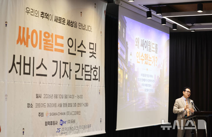 [서울=뉴시스] 박주성 기자 = 피터 한 시그마체인 글로벌 이사가 10일 오후 서울 명동 코트야드 메리어트 서울 명동 호텔에서 새로운 싸이월드의 출발을 상징하는 메시지로 '더 리턴 오브 싸이월드(The Return of Cyworld)'와 '싸이월드 3.0' 기자간담회를 하고 있다. 2026.08.10. park7691@newsis.com