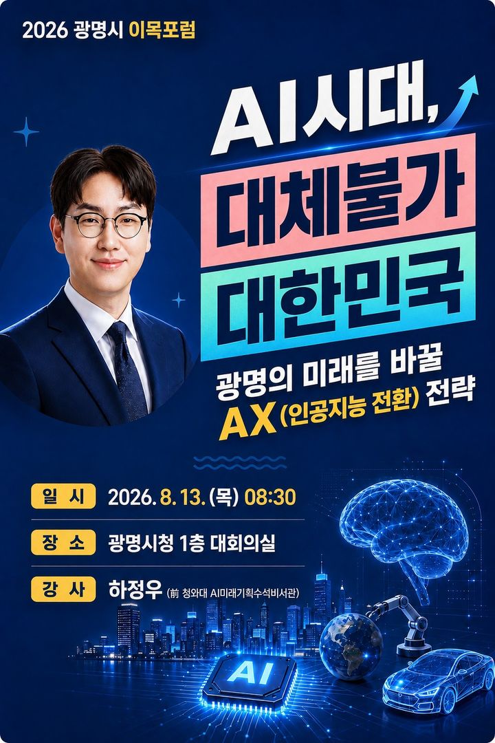 [광명=뉴시스] 2026 광명시 이목포럼 디지털 홍보자료. (사진=광명시 제공) 2026.08.11. photo@newsis.com *재판매 및 DB 금지