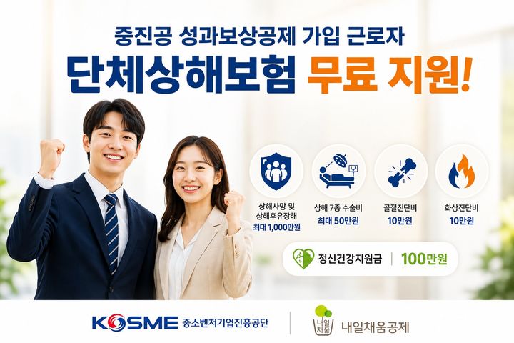 [서울=뉴시스] 인공지능으로 생성한 2026년 단체상해보험 무료 가입 지원 이미지. (사진=중소벤처기업진흥공단 제공) 2026.08.11. photo@newsis.com *재판매 및 DB 금지