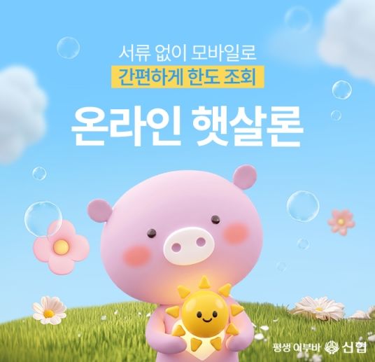 신협, 온라인 햇살론 일반·특례보증 출시