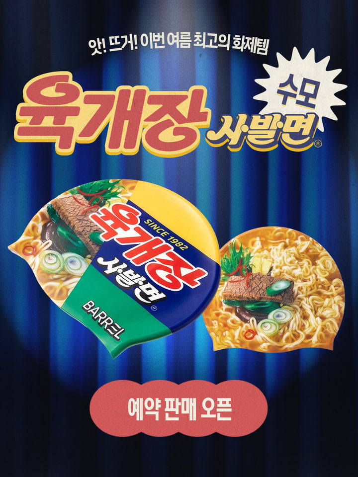 [서울=뉴시스] 배럴 육개장 사발면 수모. (사진=배럴 제공) *재판매 및 DB 금지