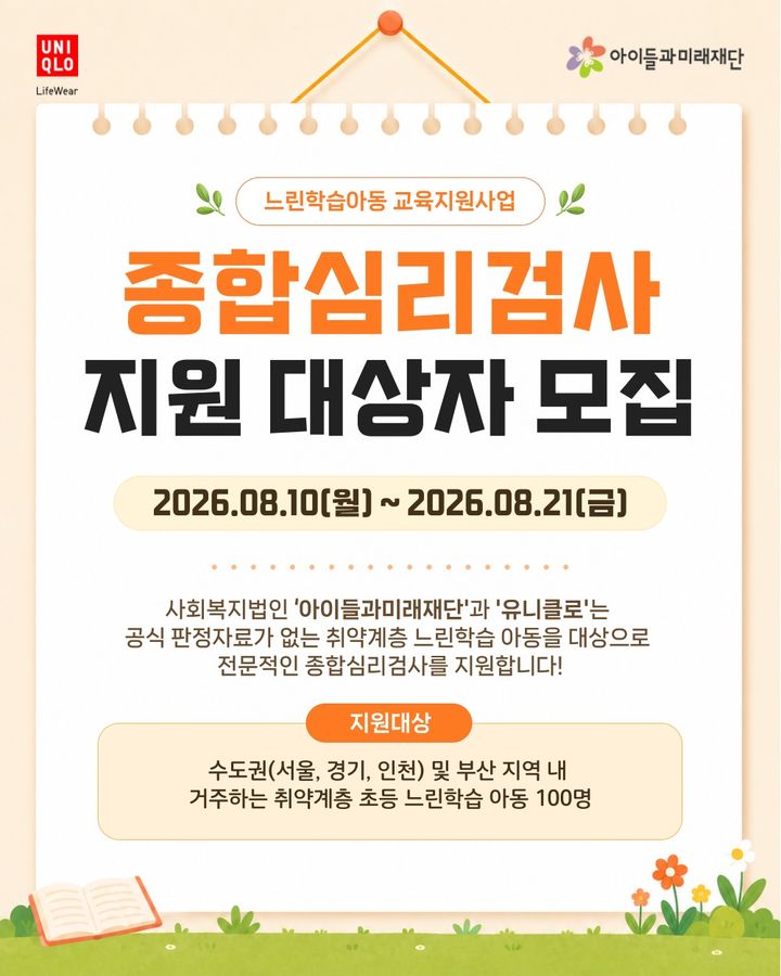 [서울=뉴시스] 유니클로가 아이들과미래재단과 함께 느린학습(경계선지능) 아동 교육지원 사업 '천천히 함께'의 일환으로 초등학생 100명에게 종합심리검사(풀배터리)를 무상 지원한다. *인공지능을 사용해 생성한 이미지. (사진=유니클로 제공) 2026.08.11. photo@newsis.com *재판매 및 DB 금지