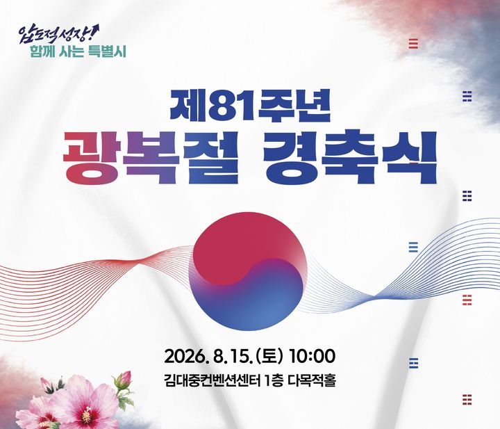 [전남광주=뉴시스] 전남광주통합특별시는 오는 15일 오전 10시 서구 김대중컨벤션센터에서 '광복의 힘으로 하나 된 전남광주, 함께 여는 더 큰 미래'를 주제로 제81주년 광복절 경축식을 연다. (사진=전남광주시 제공) 2026.08.11. photo@newsis.com *재판매 및 DB 금지