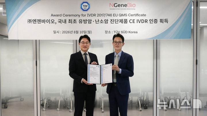 [서울=뉴시스] 송명준 엔젠바이오 진단사업부문장(CBO)(우측)과 서정욱 티유브이슈드코리아 대표이사(좌측)가 엔젠바이오의 국내 최초 유방암·난소암 진단제품 CE-IVDR 인증 수여식을 마친 뒤 기념촬영을 하고 있다. (사진=엔젠바이오 제공) 2026.08.11. photo@newsis.com