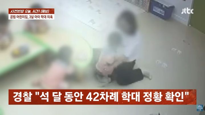 [서울=뉴시스]한 국공립 어린이집 교사가 3살 아이를 40여 차례 학대한 것으로 밝혀졌다.(사진=JTBC 사건반장)2026.08.11.