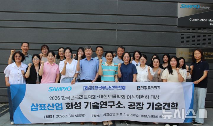 [서울=뉴시스] 삼표그룹이 지난 6일 경기도 화성시 삼표산업 S&I센터에서 한국콘크리트학회대한토목학회 여성위원회 위원 20여명을 대상으로 특수 콘크리트 기술 견학 및 주요 생산·연구 시설 등을 체험하는 프로그램을 진행했다. (사진=삼표그룹 제공)