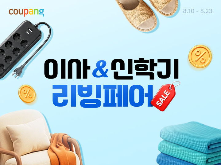 [서울=뉴시스] 쿠팡이 23일까지 이사&신학기 리빙페어'를 진행한다. (사진=쿠팡 제공) 2026.08.11. photo@newsis.com *재판매 및 DB 금지