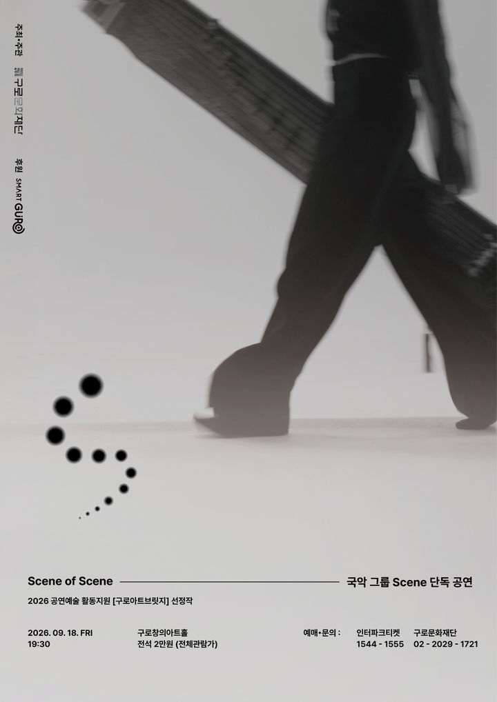 창작국악그룹 '씬'의 'Scene of Scene' 포스터. (이미지=구로문화재단 제공) *재판매 및 DB 금지