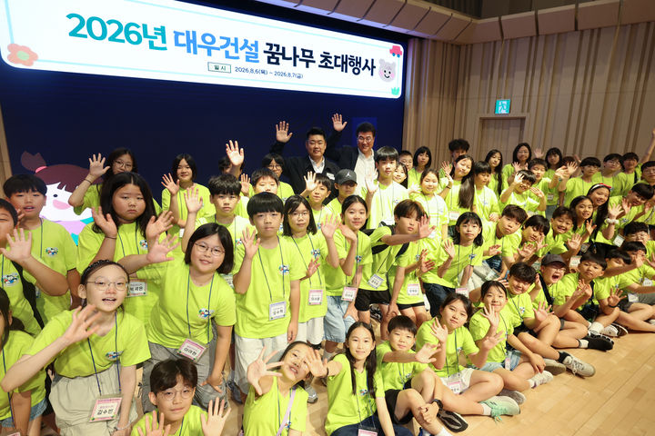 [서울=뉴시스]대우건설은 여름방학을 맞아 지난 6일~7일 임직원 자녀들을 대상으로 '2026년 대우건설 꿈나무 초대행사'를 진행했다고 11일 밝혔다. (사진=대우건설 제공) 2026. 8. 11. *재판매 및 DB 금지