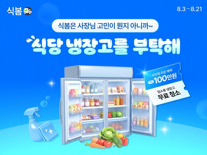 [서울=뉴시스] 식봄 '식당 냉장고를 부탁해' 이벤트 포스터 (사진=CJ프레시웨이 제공) *재판매 및 DB 금지