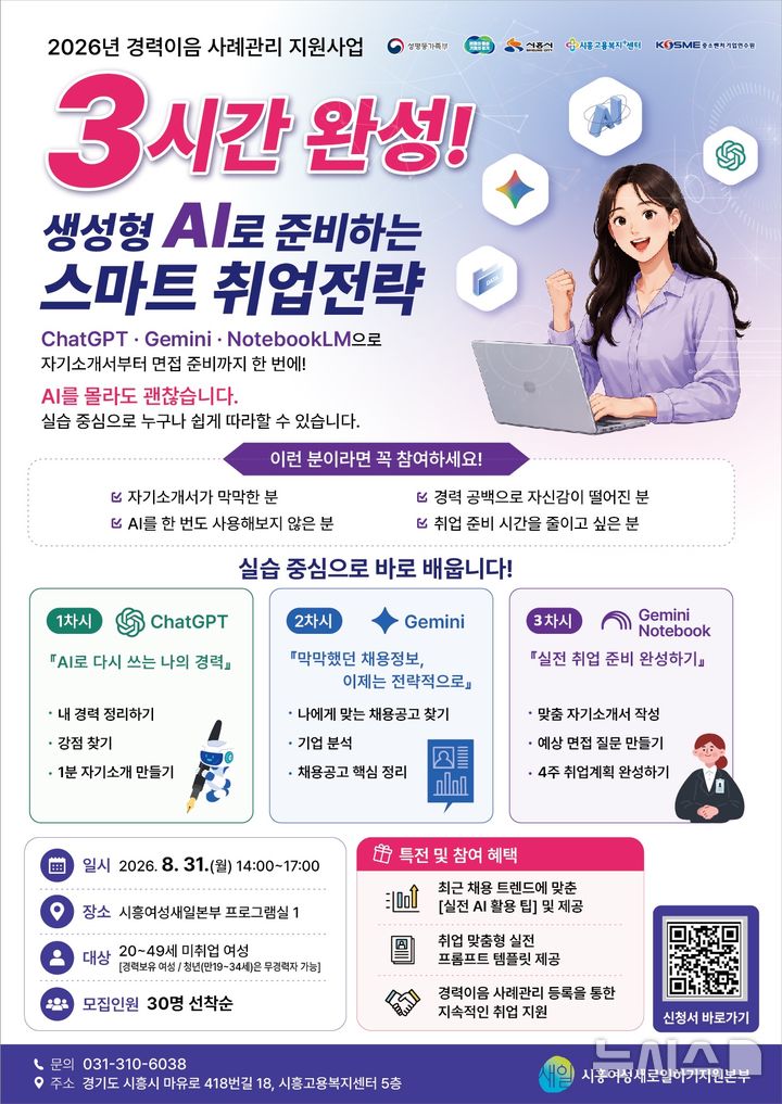 [시흥=뉴시스] 경기 시흥시가 미취업 여성을 대상으로 '생성형 AI(인공지능) 취업 역량 교육'을 한다. 교육 안내 홍보물. (사진=시흥시 제공) 2026.08.11. photo@newsis.com