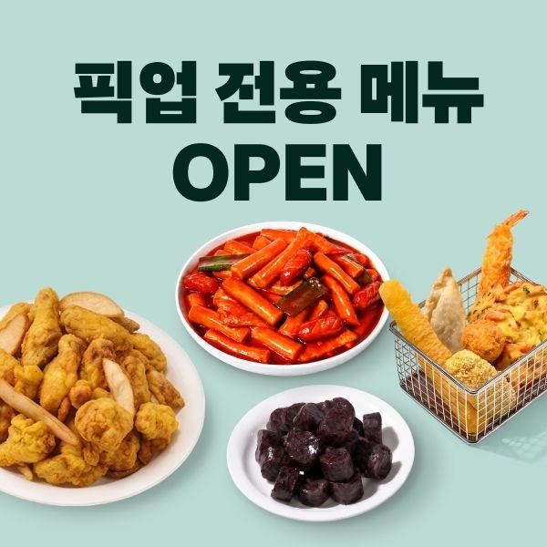 [서울=뉴시스] 배달의민족이 60계치킨과 스텔라떡볶이 운영사 장스푸드와 함께 배민에서만 구매할 수 있는 픽업 전용 메뉴를 출시했다. (사진=우아한형제들 제공) 2026.08.11. photo@newsis.com *재판매 및 DB 금지