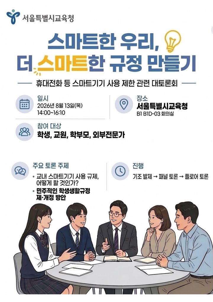 서울교육청, 학교 스마트기기 사용 제한 토론회 개최