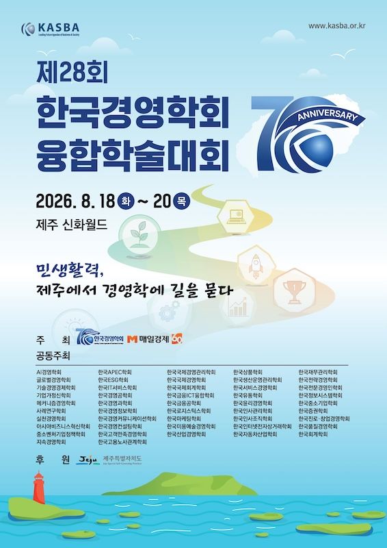[서울=뉴시스] 한국경영학회 '제28회 융합학술대회' 포스터. (사진=숭실대 제공) 2026.08.11. photo@newsis.com *재판매 및 DB 금지