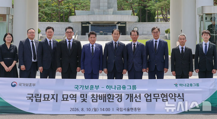 [서울=뉴시스]하나금융그룹은 광복 81주년을 맞아 국가보훈부와 '국립묘지 묘역·참배환경 개선을 위한 업무협약(MOU)'을 체결했다고 11일 밝혔다. (사진=하나금융 제공). 2026.08.11. photo@newsis.com 